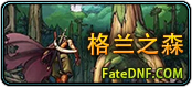格兰之森
