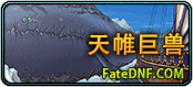 天帷巨兽