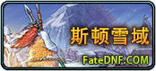 斯顿雪域