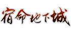 宿命 FateDNF 社区
